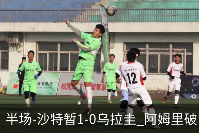 半场-沙特暂1-0乌拉圭 阿姆里破门比尼亚斯失良机穆斯莱拉神扑