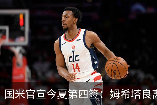 国米官宣今夏第四签：姆希塔良离开罗马自由加盟