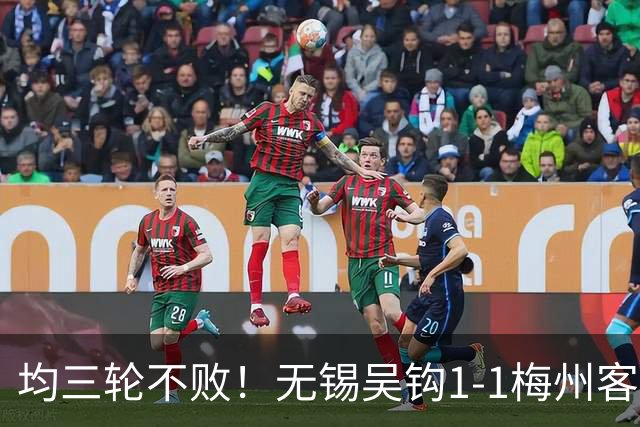 均三轮不败！无锡吴钩1-1梅州客家 周耘屹破门杨超声救主