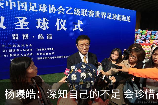 杨曦皓：深知自己的不足 会珍惜在国家队的历练机会 全力以赴训练