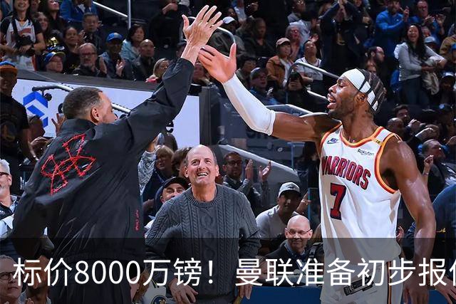 标价8000万镑！曼联准备初步报价M费 西汉姆不会降价出售