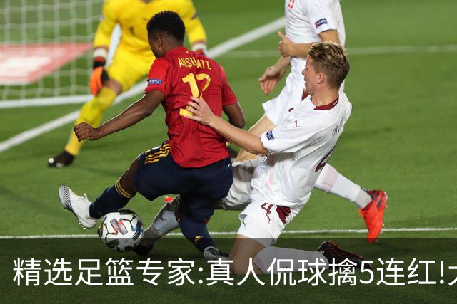精选足篮专家:真人侃球擒5连红!大洋&张翼峰5连红