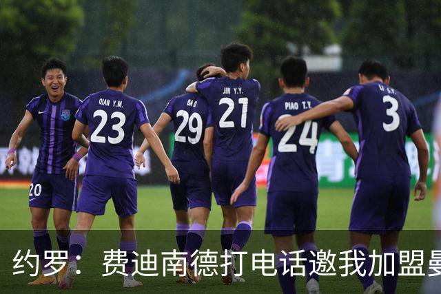约罗：费迪南德打电话邀我加盟曼联 让我倍感荣幸