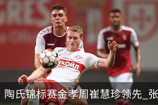陶氏锦标赛金孝周/崔慧珍领先 张维维/张雅惠T24