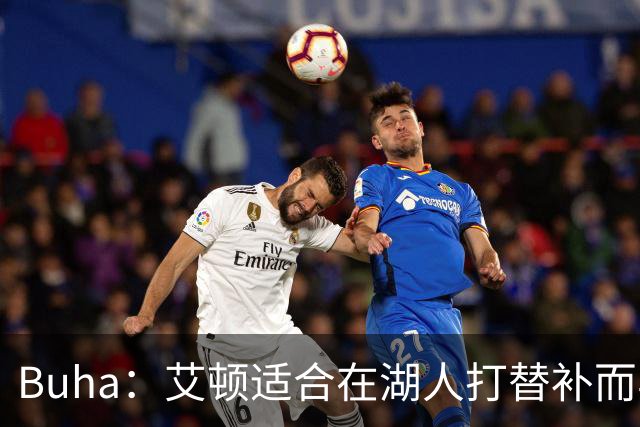 Buha：艾顿适合在湖人打替补而非首发 湖人需引入能防文班大个子