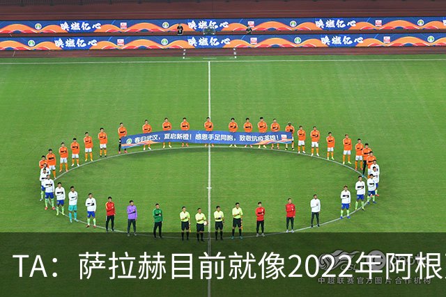 TA：萨拉赫目前就像2022年阿根廷的梅西，需要一套体系来支持他